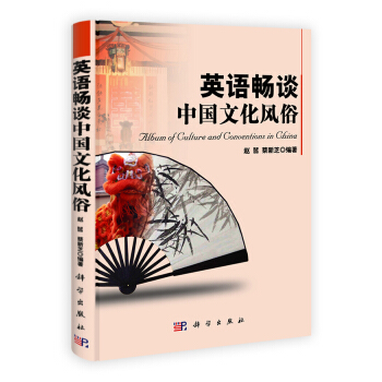 英語(yǔ)暢談中國(guó)文化風(fēng)俗