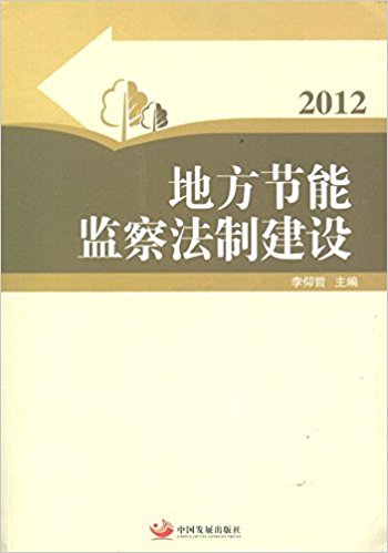 &地方節(jié)能監(jiān)察法制建設(shè)2012