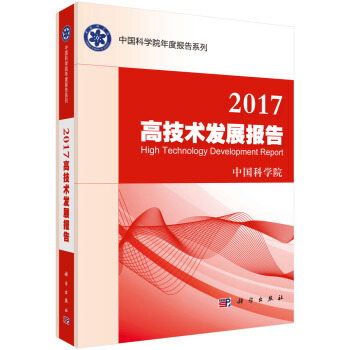 2017高技術發(fā)展報告