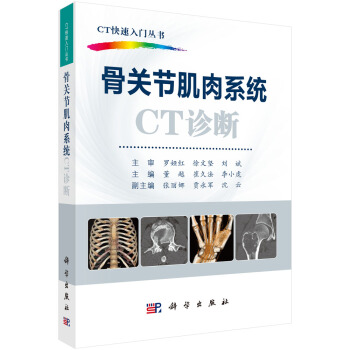 骨關(guān)節(jié)肌肉系統(tǒng)CT診斷