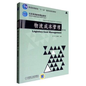 物流成本管理(第3版)