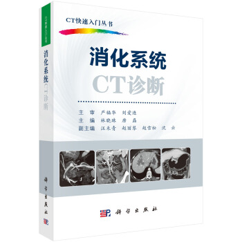 消化系統(tǒng)CT診斷