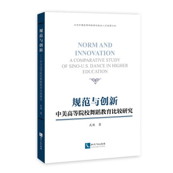 規(guī)范與創(chuàng)新----中美高等院校舞蹈教育比較研究