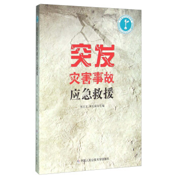 突發(fā)災(zāi)害事故應(yīng)急救援