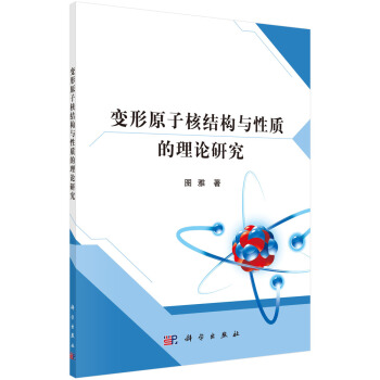 變形原子核結(jié)構(gòu)與性質(zhì)的理論研究