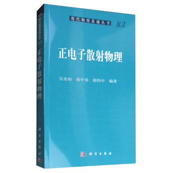 正電子散射物理