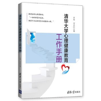 清華大學心理健康教育工作手冊 