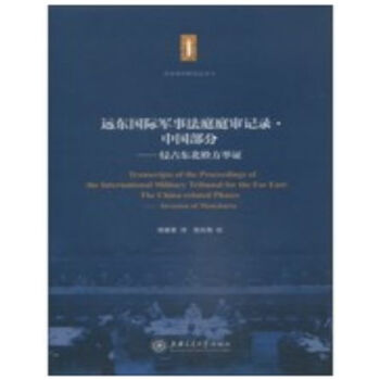 遠東國際軍事法庭庭審記錄 · 中國部分