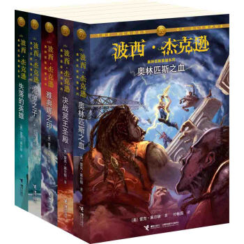 波西.杰克遜-奧林匹斯英雄系列-(全五冊)