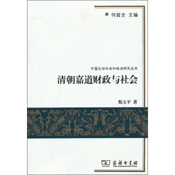 中國(guó)近世社會(huì)和政治研究叢書：清朝嘉道財(cái)政與社會(huì)