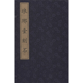 瑯琊臺(tái)刻石（一函一冊）