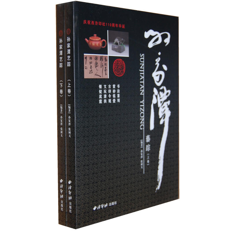 孫家譚藝蹤（上、下卷）