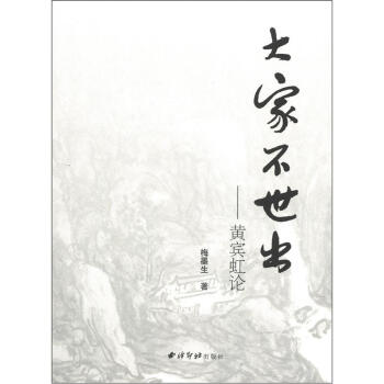 大家不世出—黃賓虹論