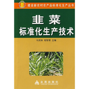 韭菜標(biāo)準(zhǔn)化生產(chǎn)技術(shù)