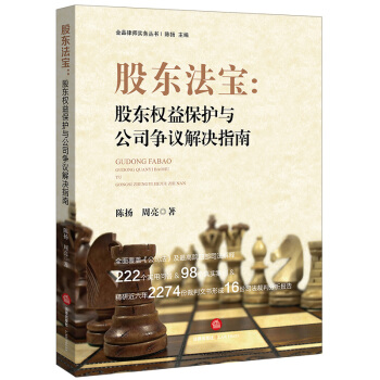 股東法寶:股東權(quán)益保護與公司爭議解決指南
