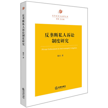 反壟斷私人訴訟制度研究