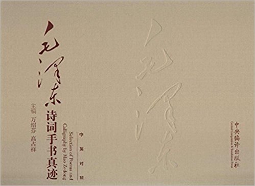 毛澤東詩詞手書真跡