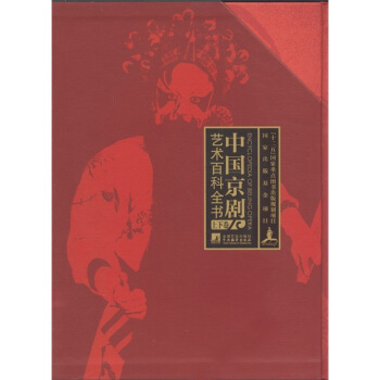 中國(guó)京劇藝術(shù)百科全書(shū)