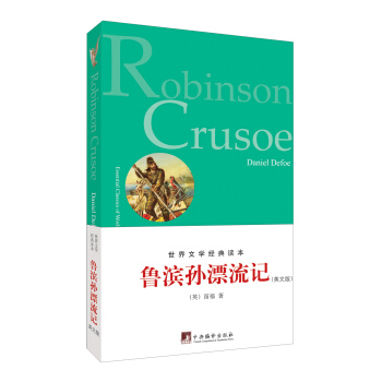 魯濱孫漂流記(英文版)2013