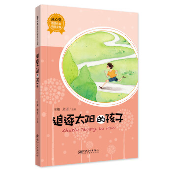 冰心獎(jiǎng)獲獎(jiǎng)作家精品文庫(kù)： 追逐太陽(yáng)的孩子