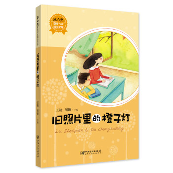 冰心獎(jiǎng)獲獎(jiǎng)作家精品文庫(kù)： 舊照片里的橙子燈