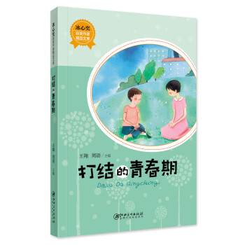 冰心獎(jiǎng)獲獎(jiǎng)作家精品文庫(kù)： 打結(jié)的青春期