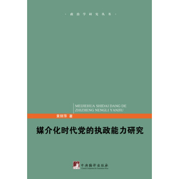 媒介化時(shí)代黨的執(zhí)政能力研究