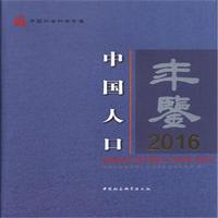 中國(guó)人口年鑒.2016