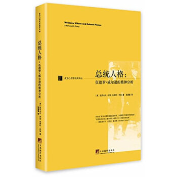 總統(tǒng)人格-(伍德羅.威爾遜的精神分析)