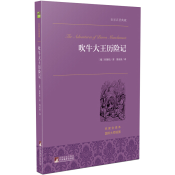 吹牛大王歷險記