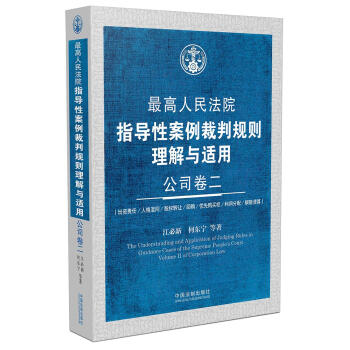 最高人民法院指導(dǎo)性案例裁判規(guī)則理解與適用·公司卷二