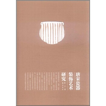 唐宋瓷器裝飾藝術(shù)研究