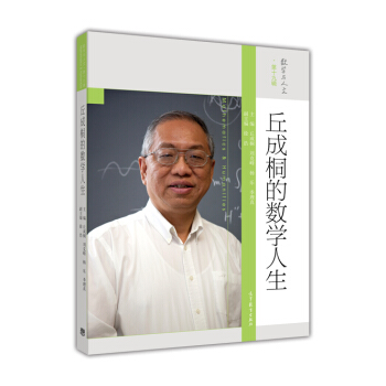 丘成桐的數(shù)學(xué)人生