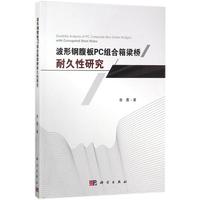 波形鋼腹板PC組合箱梁橋耐久性研究