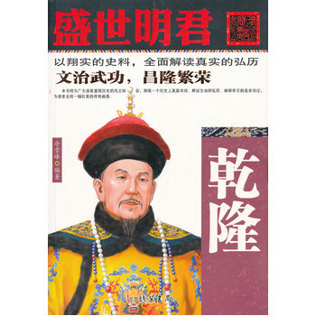 盛世明君---乾隆