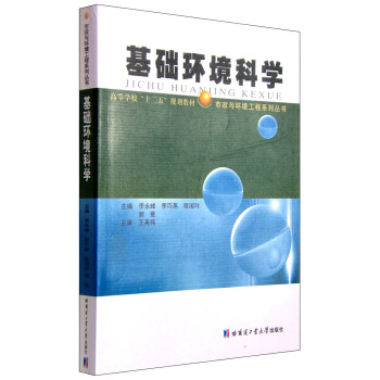 基礎(chǔ)環(huán)境科學(xué)