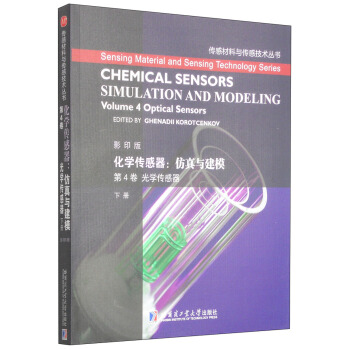 化學(xué)傳感器：仿真與建模 第4卷 光學(xué)傳感器（下）