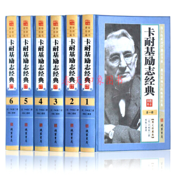 卡耐基勵(lì)志經(jīng)典（全6冊(cè)）