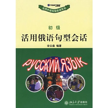 活用俄語(yǔ)句型會(huì)話（初級(jí)）——活用外語(yǔ)句型會(huì)話系列