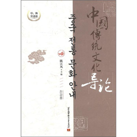 中國(guó)傳統(tǒng)文化導(dǎo)論：中、韓雙語(yǔ)版