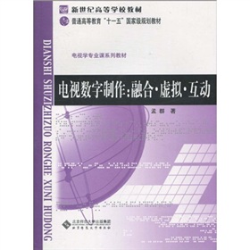 電視數(shù)字制作：融合·虛擬·互動(dòng)