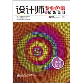 設(shè)計師專業(yè)色譜與配色設(shè)計（協(xié)調(diào)配色）（全彩）
