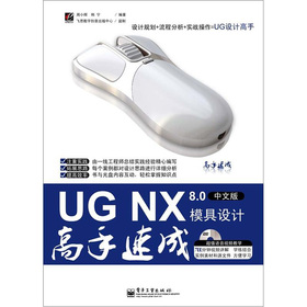 UG NX 8.0中文版模具設計高手速成