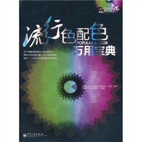 流行色配色萬用寶典（全彩）