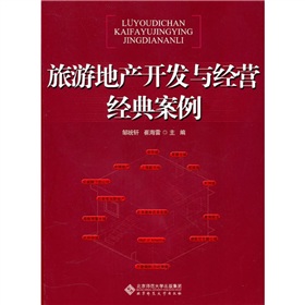 旅游地產(chǎn)開(kāi)發(fā)與經(jīng)營(yíng)經(jīng)典案例