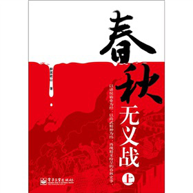 春秋無(wú)義戰(zhàn)（上）