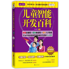 兒童智能開發(fā)百科(0~6歲)