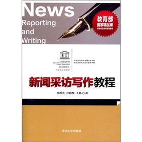 新聞采訪寫作教程(附CD-ROM光盤1張)