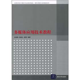 高等學(xué)校計(jì)算機(jī)專業(yè)教材精選·圖形圖像與多媒體技術(shù)：多媒體應(yīng)用技術(shù)教程