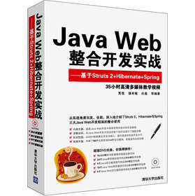 Java Web整合開發(fā)實(shí)戰(zhàn):基于Struts 2+Hibernate+Spring